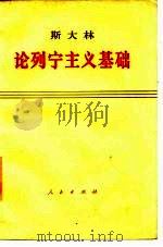 论列宁主义基础（1973 PDF版）