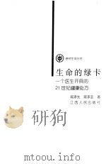 生命的绿卡  一个医生开具的21世纪健康处方（1998 PDF版）