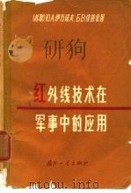 红外线技术在军事中的应用（1966 PDF版）