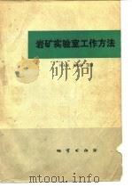 岩矿实验室工作方法（1981 PDF版）