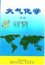 大气化学  第2版（1999 PDF版）