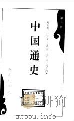 中国通史第十册 1994 PDF电子版封面 蔡美彪