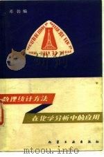 数理统计方法在化学分析中的应用（1981 PDF版）