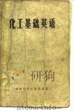 化工基础英语 1976 PDF电子版封面 天津大学化工系外语组编
