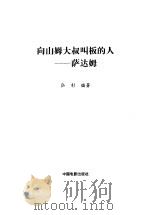 向山姆大叔叫板的人  萨达姆（1998 PDF版）