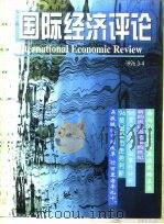 国际经济评论  1996年3-4月（ PDF版）