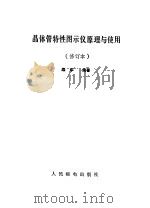 晶体管特性图示仪原理与使用（1986 PDF版）