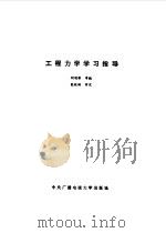 工程力学学习指导（1991 PDF版）