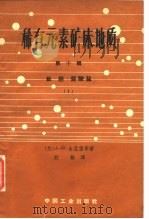 稀有元素矿床地质  第10辑  钛-钽-铌酸盐  1（1963 PDF版）