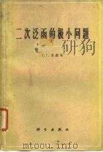 二次泛函的极小问题（1964 PDF版）