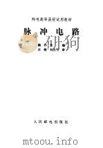 脉冲电路（1982 PDF版）