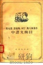 马格思、恩格斯、列宁、斯大林著作中译文简目（1957 PDF版）