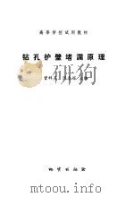 钻孔护壁堵漏原理（1986 PDF版）