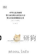 中华人民共和国第六届全国人民代表大会第五次会议简报合订本  总131-263号  2（1987 PDF版）