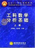 工科数学分析基础  上（1998 PDF版）