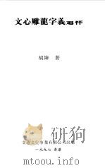 文心雕龙字义通释（1997 PDF版）