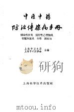 中医中药防治传染病手册  传染性肝炎、流行性乙型脑炎、脊髓灰质炎、伤寒、猩红热（1960 PDF版）