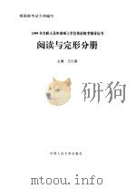 1999年在职人员申请硕士学位英语统考指导丛书  阅读与完形分册（1998 PDF版）