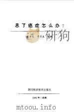 患了癌症怎么办?（1993 PDF版）