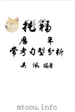 托福历年常考句型分析（1986 PDF版）