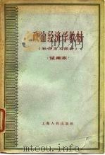 政治经济学教材（社会主义部分）试用本（1961年09月第1版 PDF版）