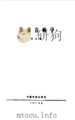 录音音响学（1984 PDF版）