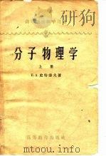 高等学校教学用书  分子物理学  上（1959 PDF版）