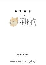 电子技术 下 数字部分 1986 PDF电子版封面 15290·317 王子仪,殷广信编