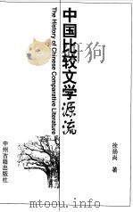 中国比较文学源流（1998 PDF版）