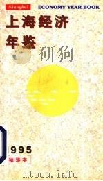 上海经济年鉴  1995（1995 PDF版）