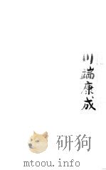 川端康成小说经典 3 1999 PDF电子版封面 叶渭渠