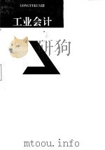 工业会计  修订版（1993 PDF版）