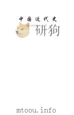 中国近代史（1999 PDF版）