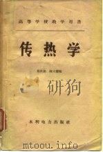 传热学（1958 PDF版）