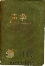 声学（1959 PDF版）