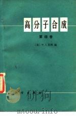高分子合成 第4卷 1978 PDF电子版封面 13031·885 (美)贝利(W.J.Bailey)编;洪啸吟,冯汉保译