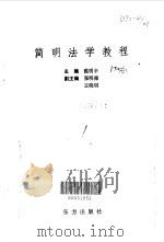 简明法学教程（1991 PDF版）