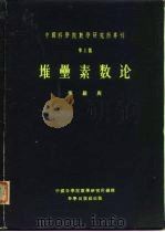 堆垒素数论（1957 PDF版）