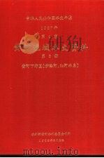 中华人民共和国水文年鉴  1987  第4卷  黄河流域水文资料  第6册  黄河下游区（伊洛河、沁河水系）（1989.03 PDF版）