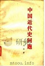 中国近代史问题（1965 PDF版）