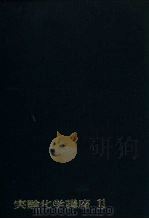 实验化学讲座11  错塩化学（1956 PDF版）