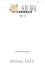 HLA分型原理和应用（1984 PDF版）