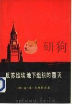 反苏维埃地下组织的覆灭  上（1993 PDF版）