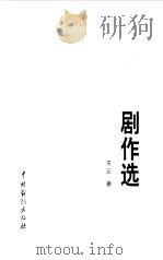 王正剧作选（1999 PDF版）