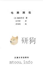 电路图论（1989 PDF版）