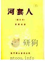 1955年的著作  56-65  河套人  增订本（1951 PDF版）