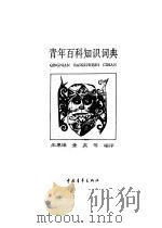青年百科知识词典（1992 PDF版）