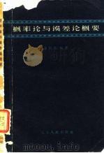 概率论与误差论概要（1963 PDF版）