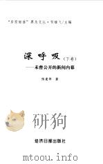 深呼吸  下  -未曾公开的机关报闻内幕（1998 PDF版）