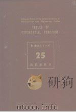 新数表シリ一ズ25  指数函数表（昭和36年12月第1版 PDF版）